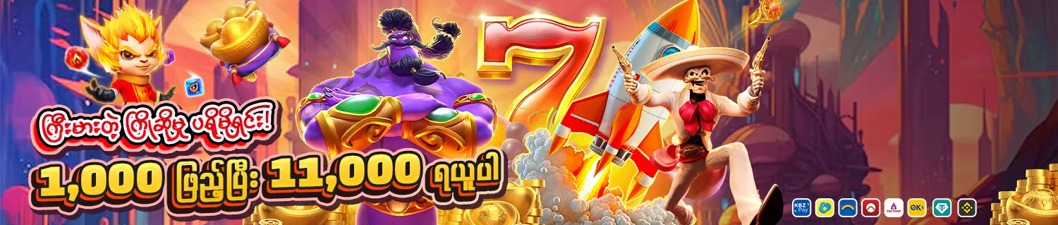 ငွေ ၁,၀၀၀ ဖြည့်ပြီး ၁၁,၀၀၀ ရယူပါ